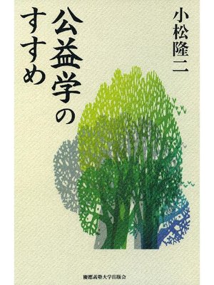 cover image of 公益学のすすめ